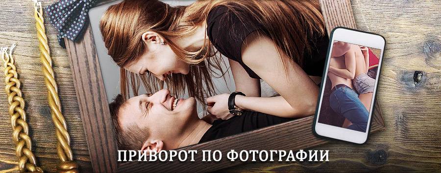 Сильный приворот по фотографии | Покровское