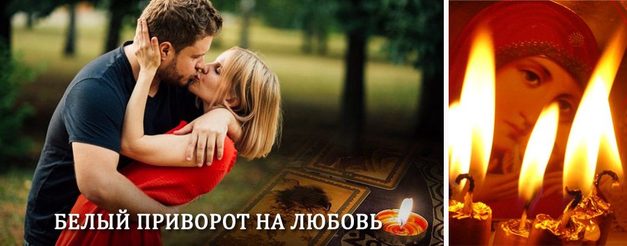 Приворот в домашних условиях на мужчину в Покровском