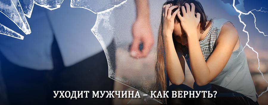 Как вернуть мужа в семью – действенный способ от гадалки в Покровском