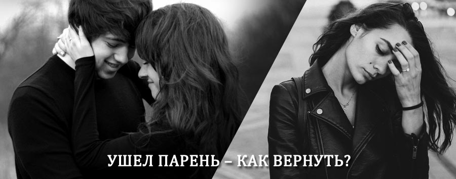 Как вернуть парня после расставания – действенный приворот от гадалки в Покровском